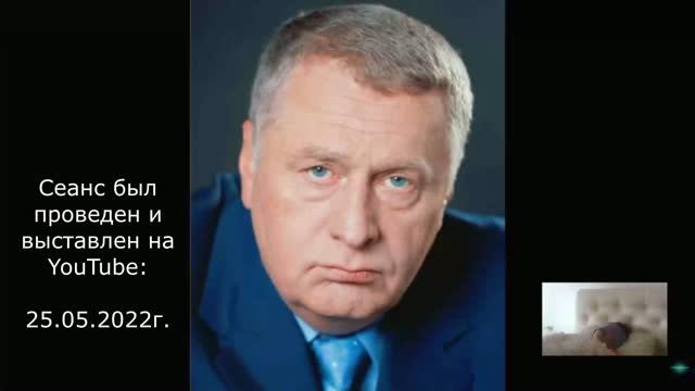 Владимир Жириновский разговор с душой