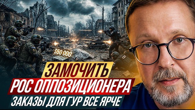 Шарий: Замочить рос оппозиционера. Заказы для ГУР все ярче