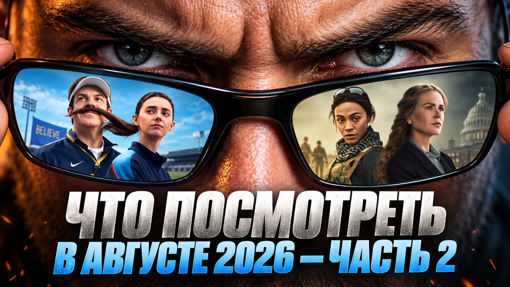 ЧТО ПОСМОТРЕТЬ В АВГУСТЕ 2026/ЧАСТЬ 2- НОВИНКИ СЕРИАЛОВ