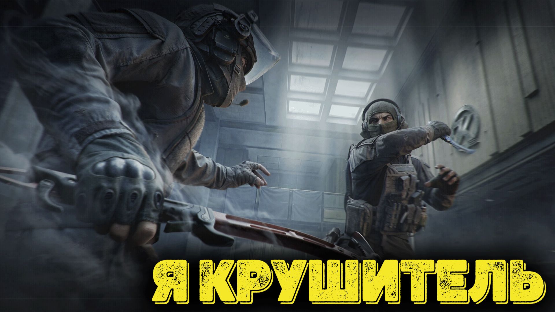 Arena Breakout Infinite -Я КРУШИТЕЛЬ