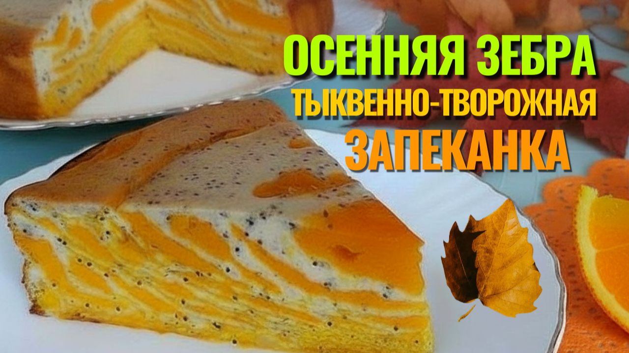 🎃Тыквенно‑творожная запеканка «Осенняя зебра»: слоистый десерт с апельсиновой ноткой!