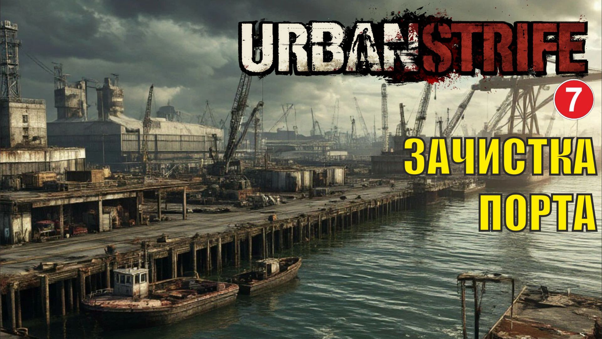 Urban Strife - Зачистка порта