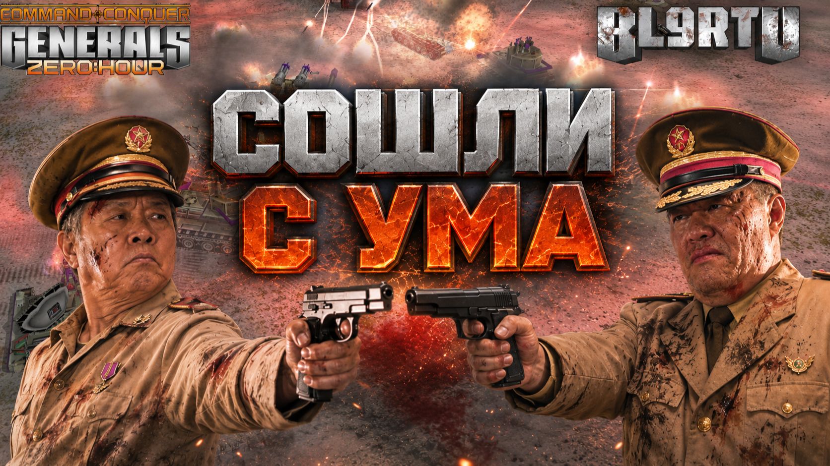 БЕЗУМНАЯ СИЛА ВОЛИ! Игроки ОТКАЗЫВАЮТСЯ СДАВАТЬСЯ в Generals Zero Hour