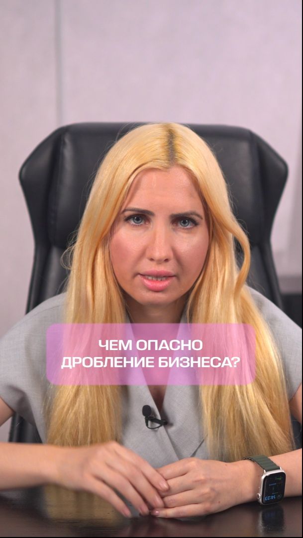 Дробление бизнеса ОЧЕНЬ опасно!