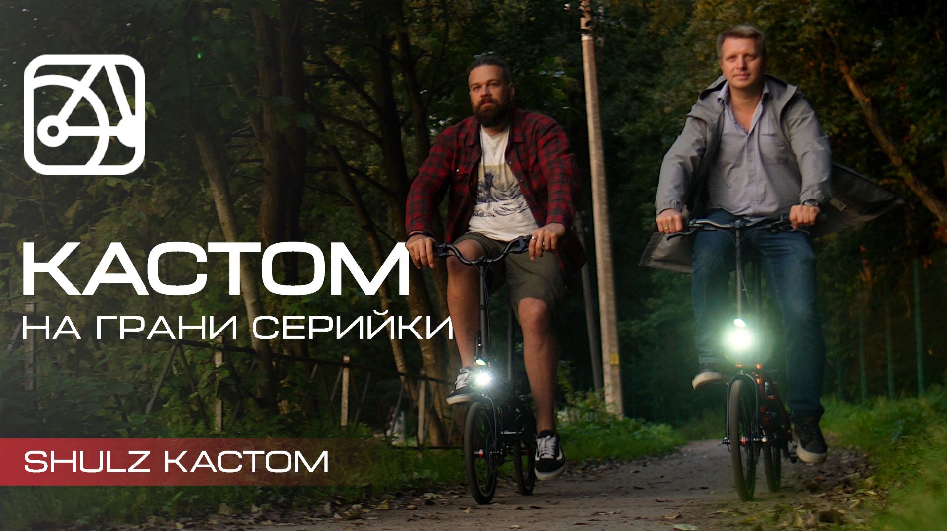 SHULZ КАСТОМ