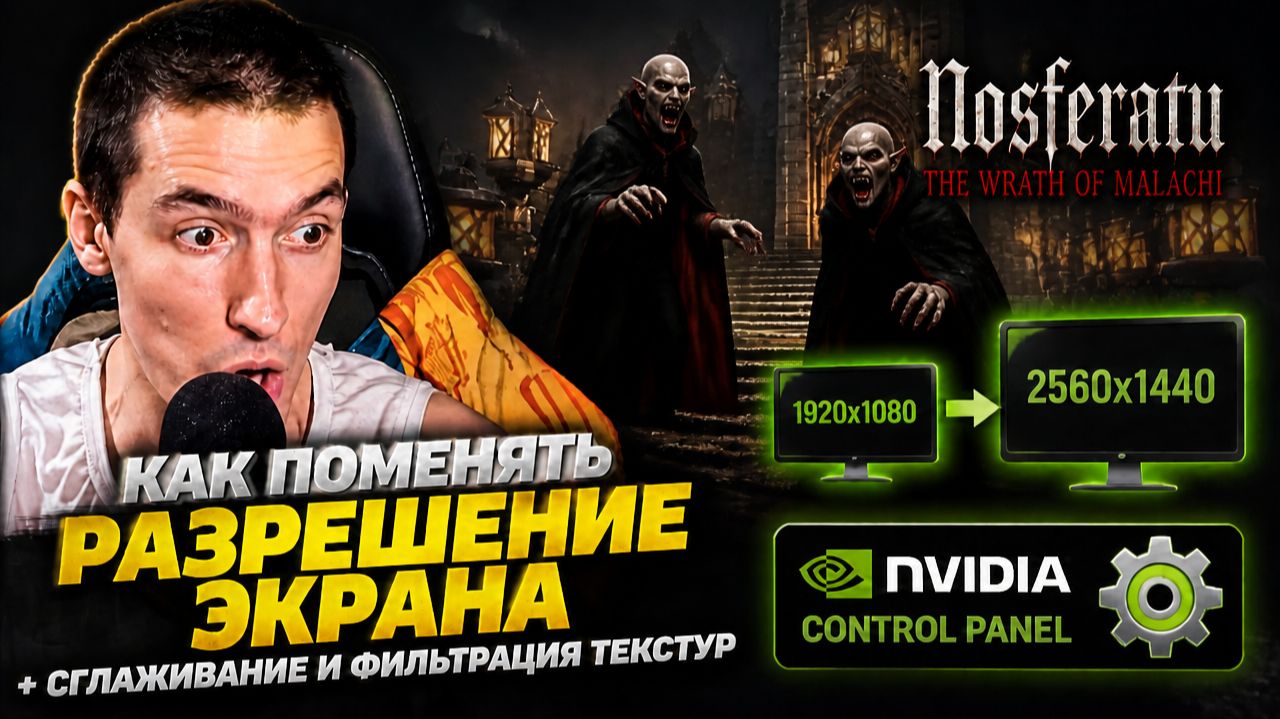 Как поменять разрешение экрана в Nosferatu: The Wrath Of Malachi + Сглаживание и фильтрация текстур