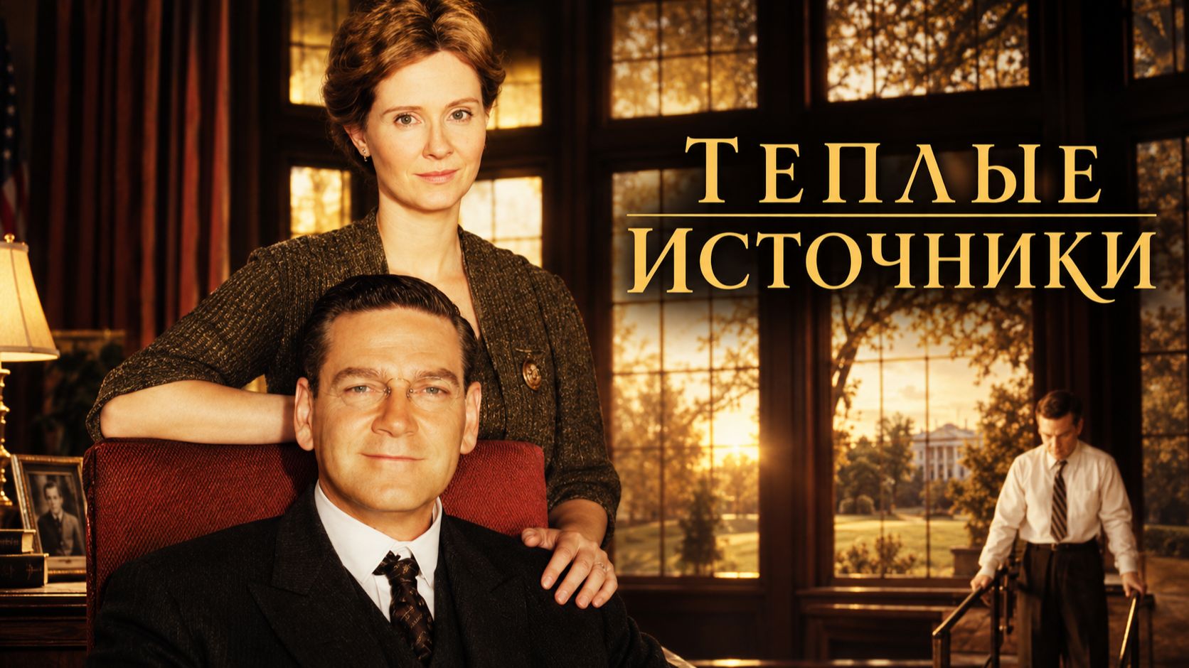 Теплые источники | Warm Springs (2005)