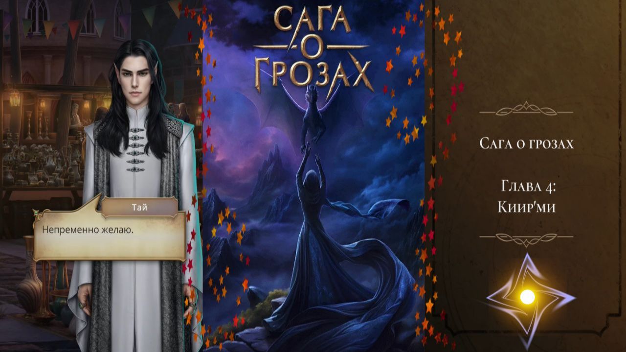 Сага о Грозах / Сезон 3 / Серия 4 / Киирми