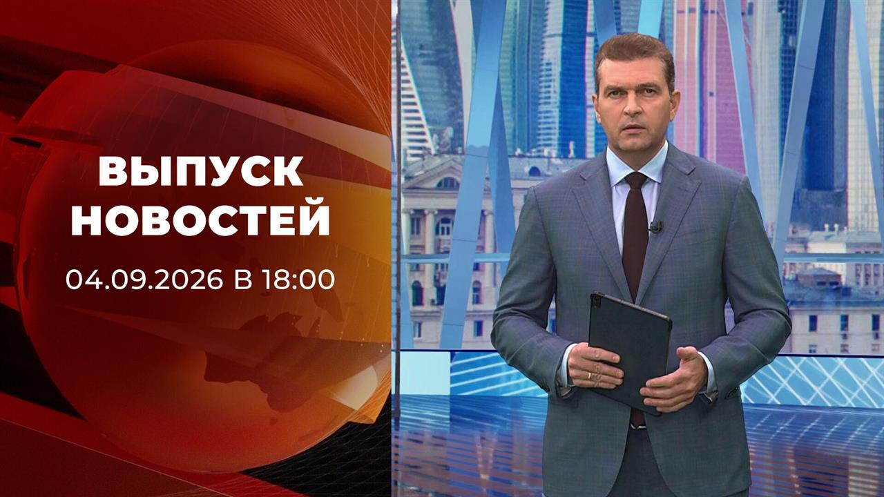 Выпуск новостей в 18:00 от 04.09.2026