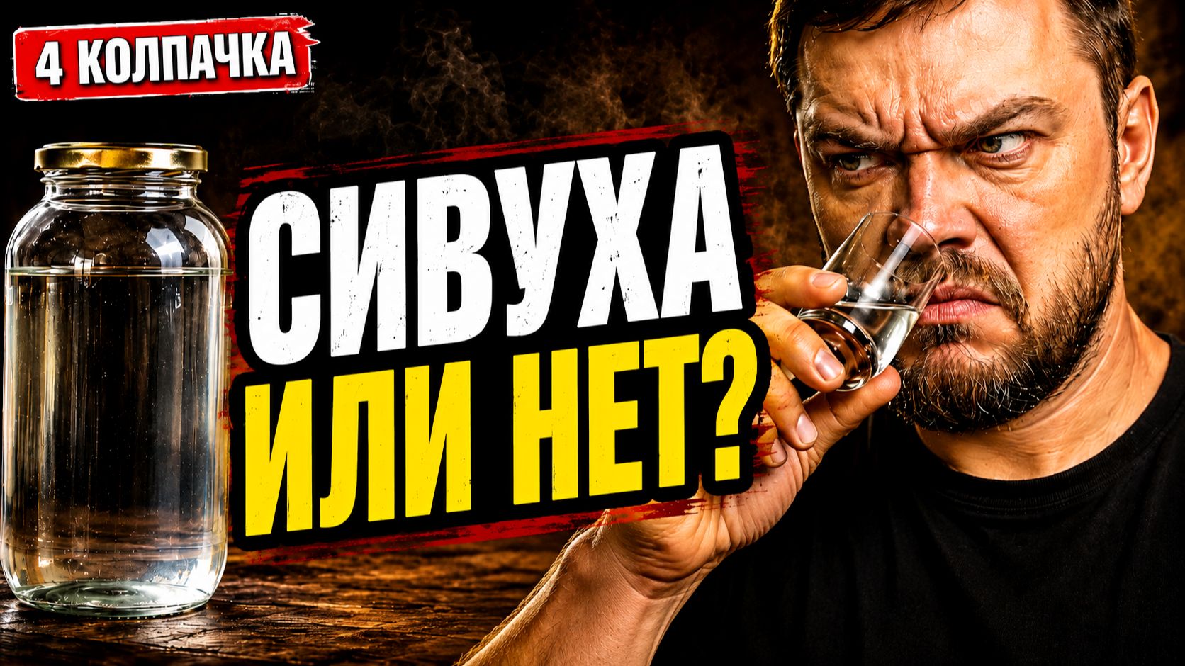 САХАРНЫЙ САМОГОН НА 4 КОЛПАЧКАХ - Сивуха или нет?