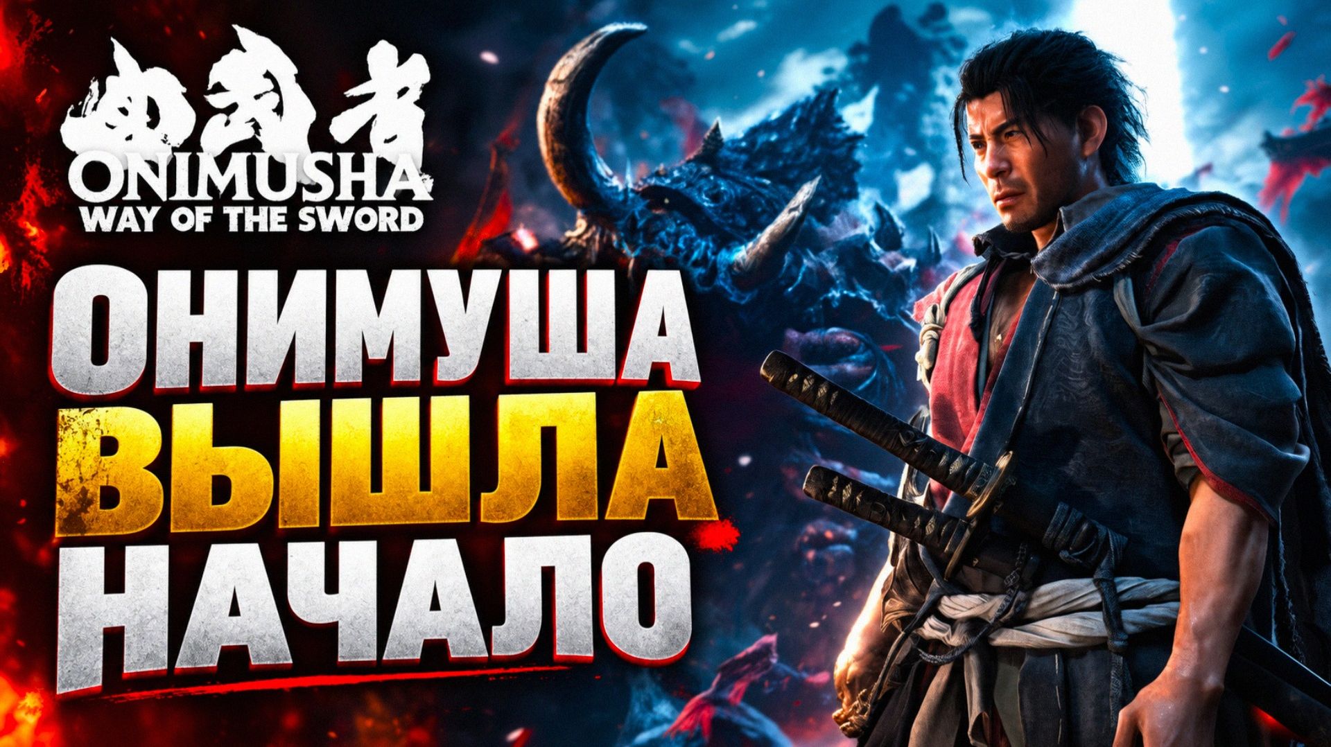 Onimusha Way Of The Sword НАЧАЛО прохождение #2  Онимуша путь меча вышла релиз