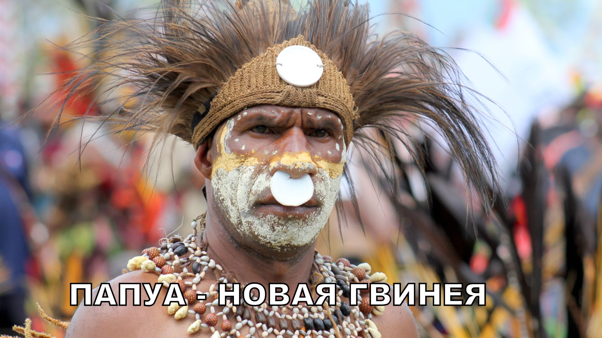 ПАПУА - НОВАЯ ГВИНЕЯ. ФЕСТИВАЛЬ ГОРОКА