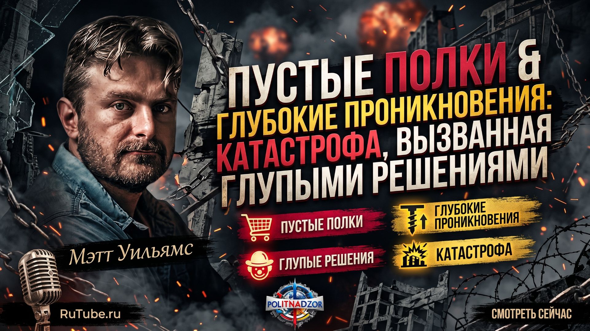 🛒Мэтт Уильямс | Пустые полки и хаос: катастрофа, вызванная глупыми решениями властей