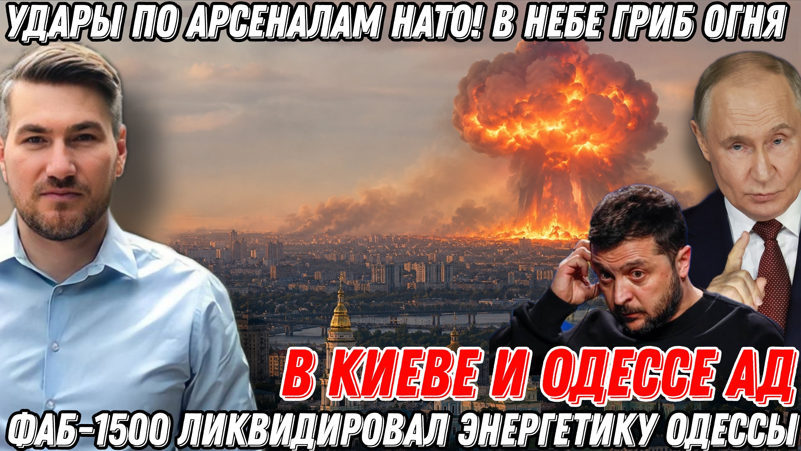 В Киеве  АД! Новые удары по арсеналам НАТО! В небе гриб огня и дыма! ФАБ-1500 ликвидировал штаб.