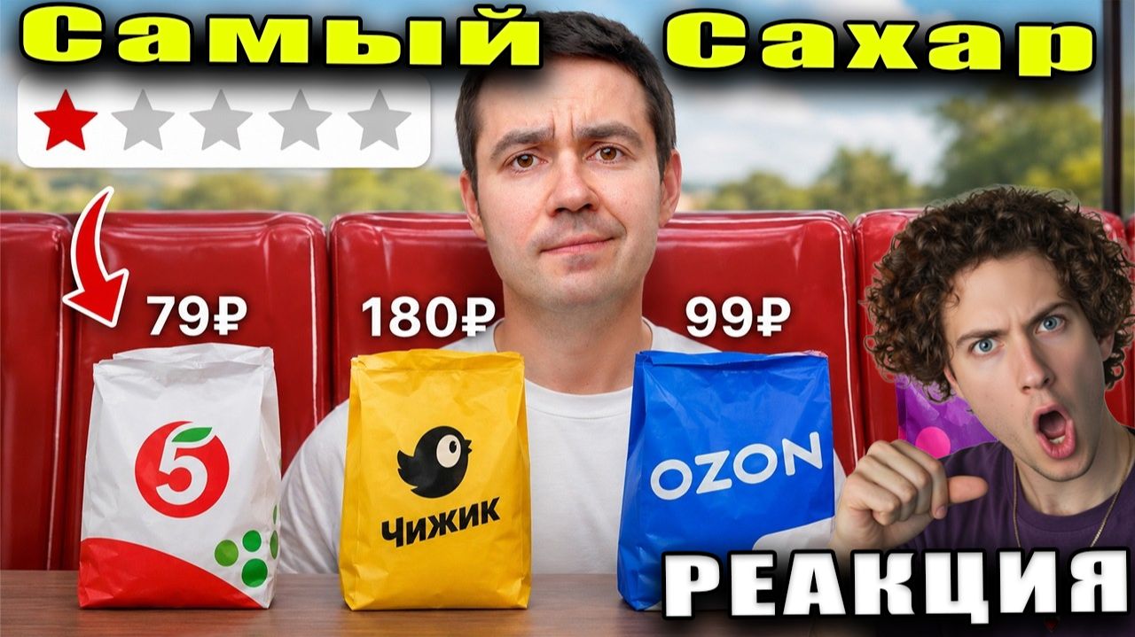 Cамый Сахар Я попробовал САМЫЕ ХУДШИЕ продукты из Магазинов РЕАКЦИЯ