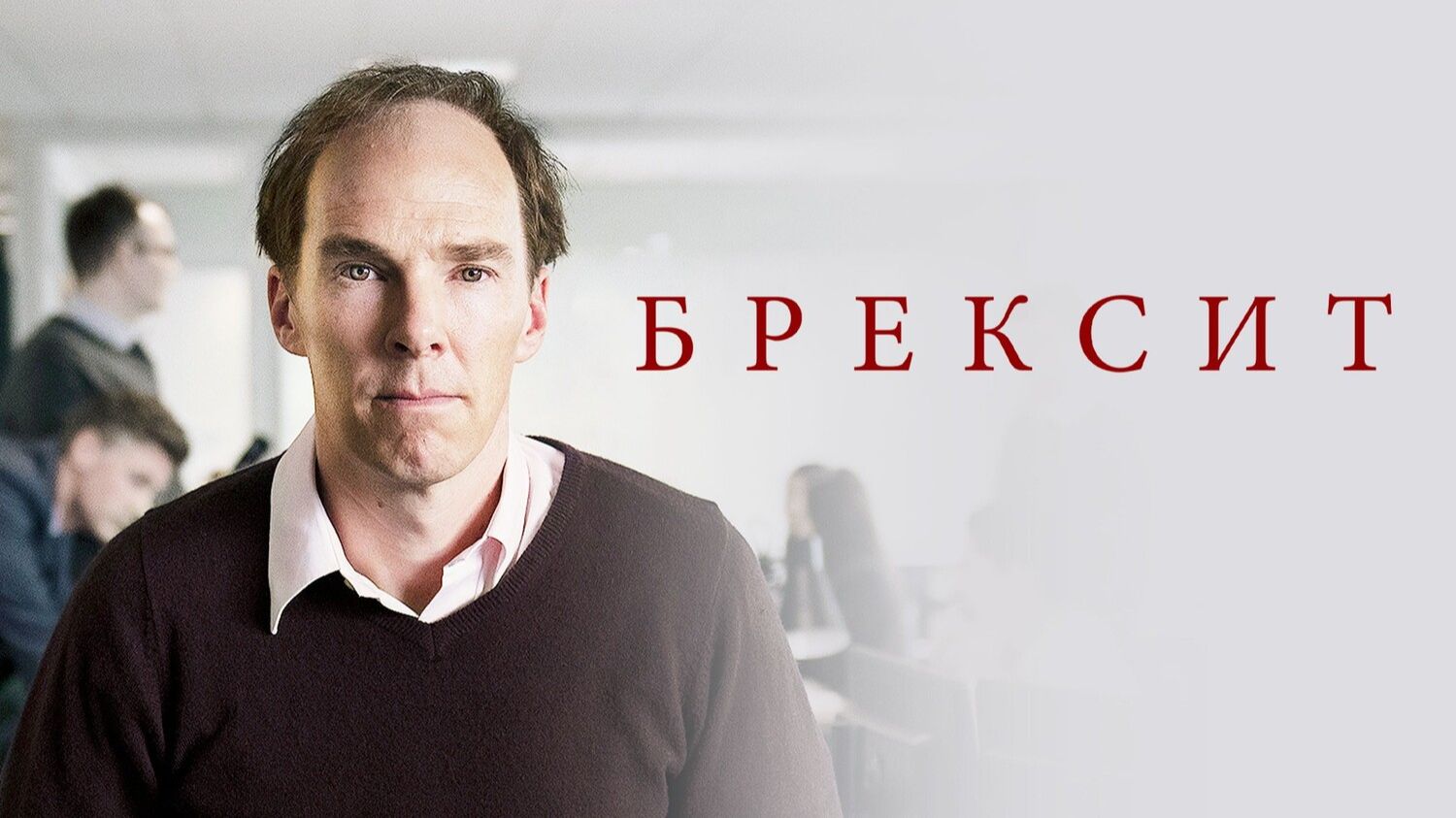 Брексит | Brexit: The Uncivil War (2019)