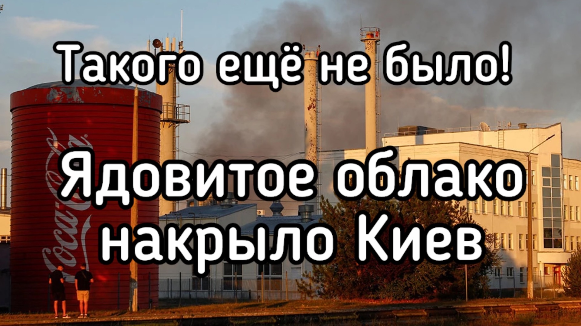 Неслыханная дерзость! Ядовитое облако над Киевом. Удар по авиабазам ФРГ. Россия отказалась терпеть