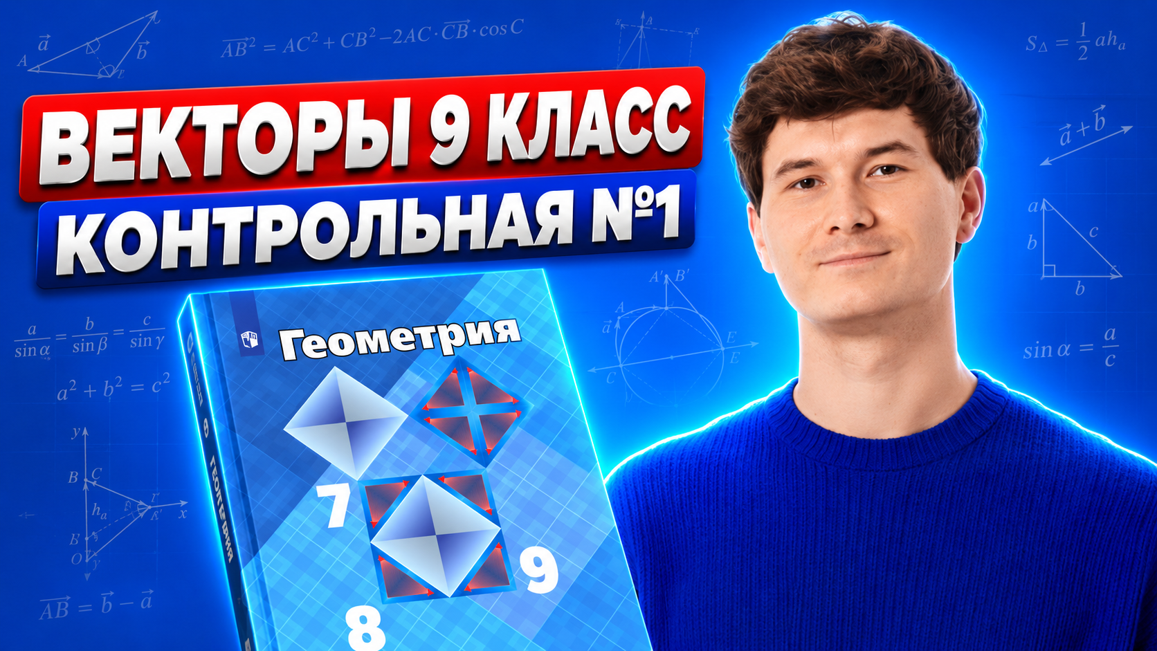 Векторы с нуля 9 класс | Геометрия: контрольная работа 1 | Математика ОГЭ | Умскул