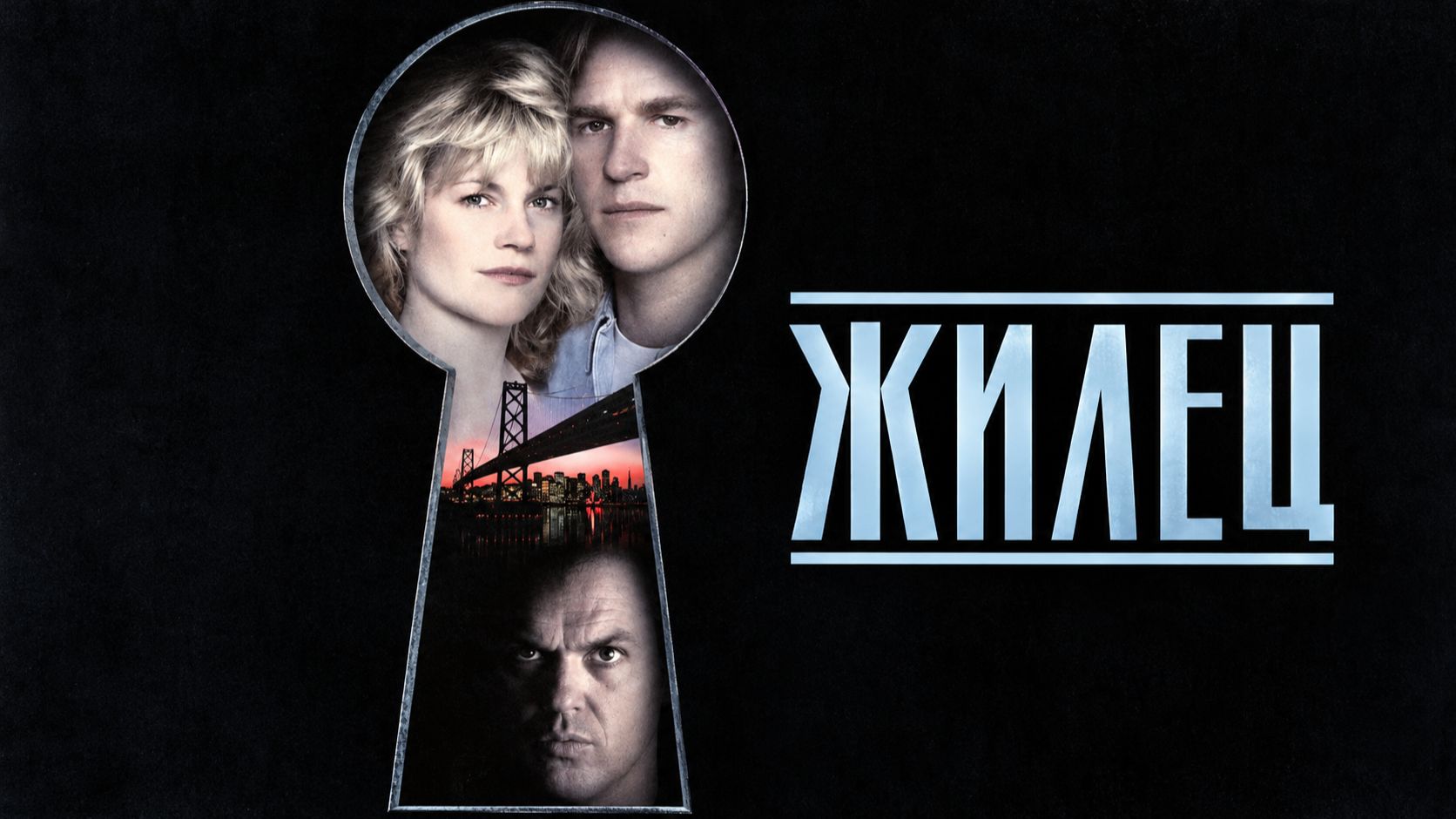 Жилец | Pacific Heights (1990)