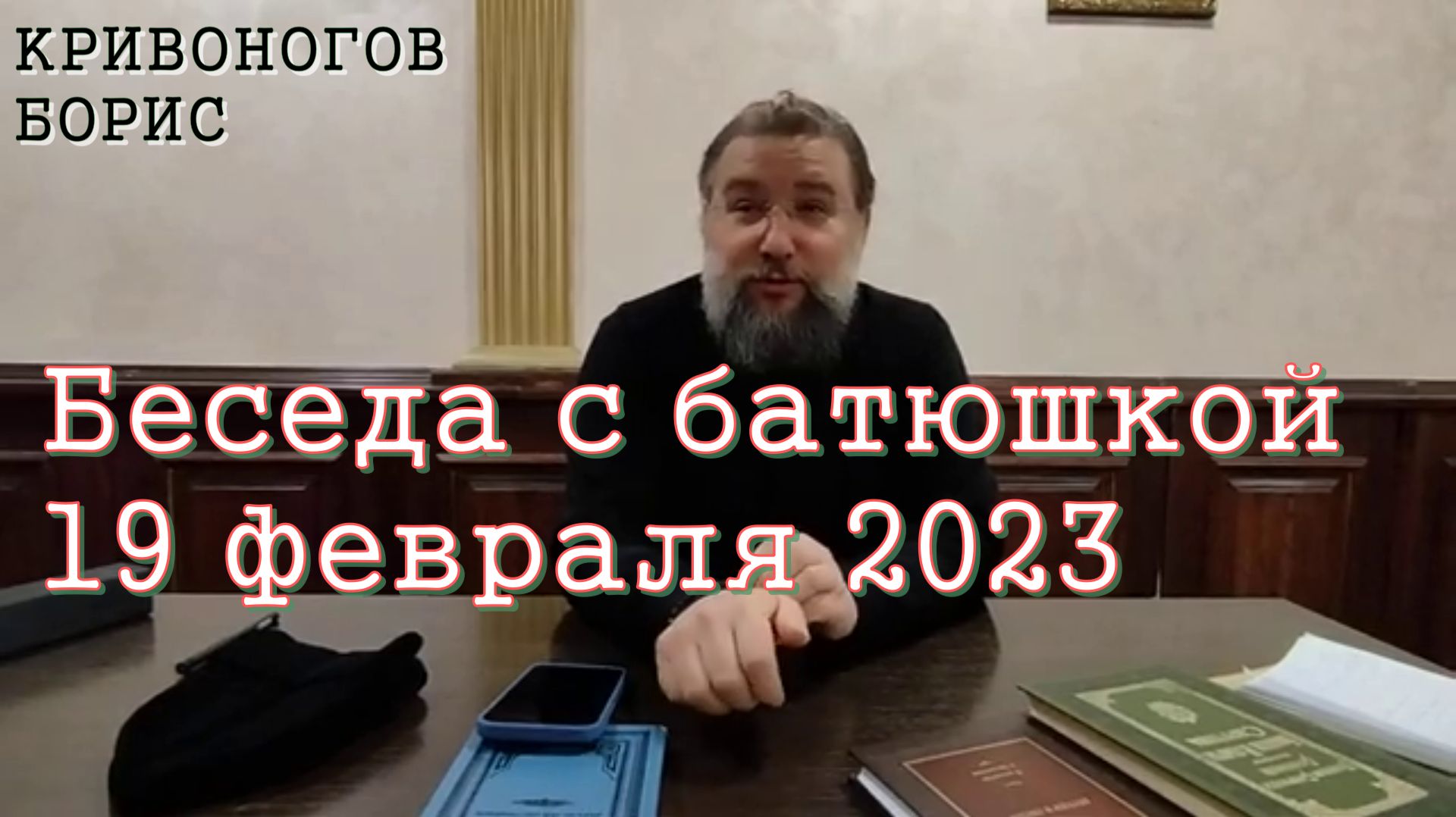 Беседа с батюшкой 19 февраля 2023 (полная версия)