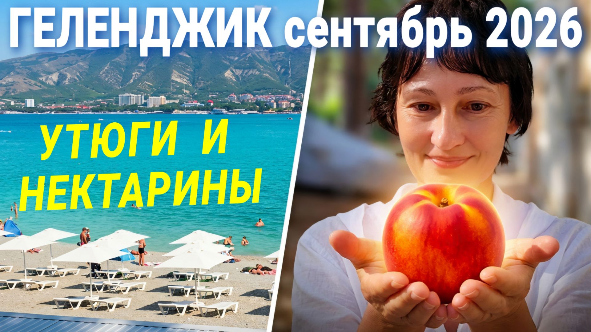 Геленджик сентябрь 2026 