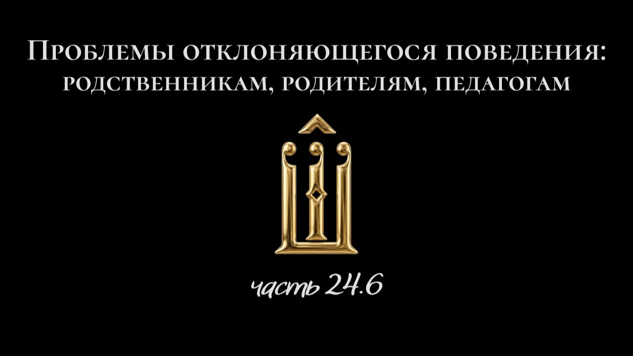 Проблемы отклоняющегося поведения: родственникам, родителям, педагогам