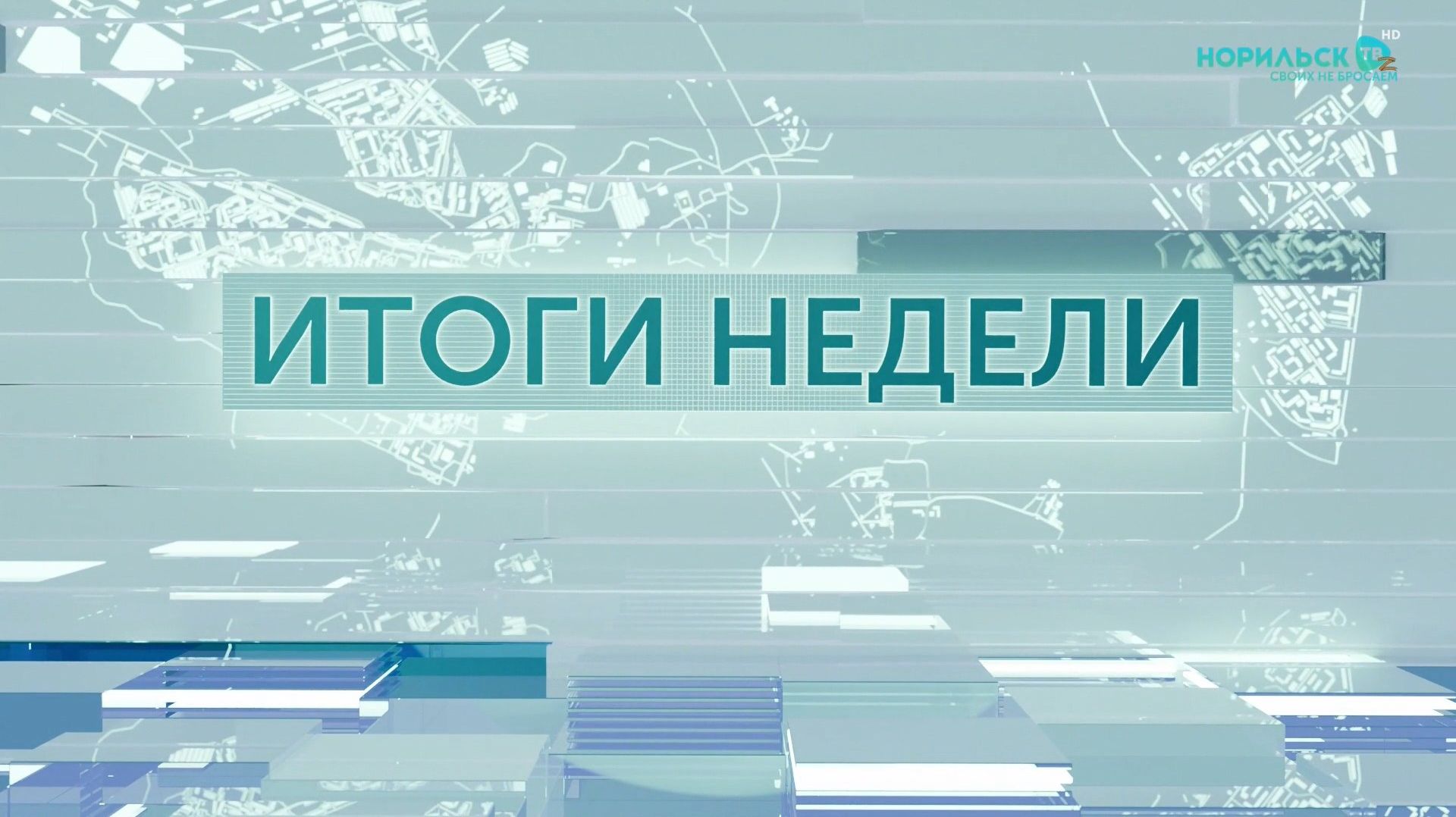 Итоги недели