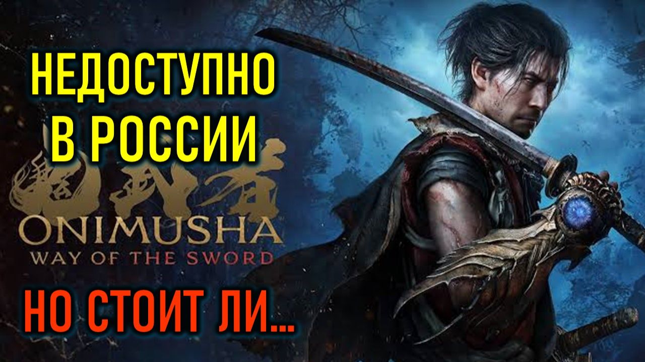 СТОИТ ЛИ ИГРАТЬ ONIMUSHA: WAY OF THE SWORD - ОБЗОРНЫЙ СТРИМ