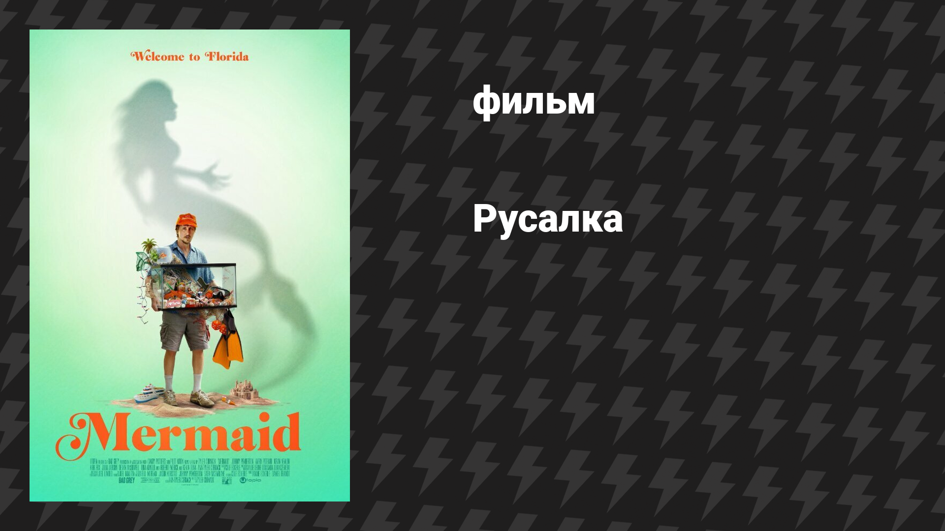Русалка (фильм, 2025)