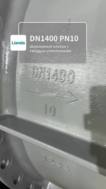 Жёсткоуплотнённый дисковый затвор DN1400 PN10 | LIANDA