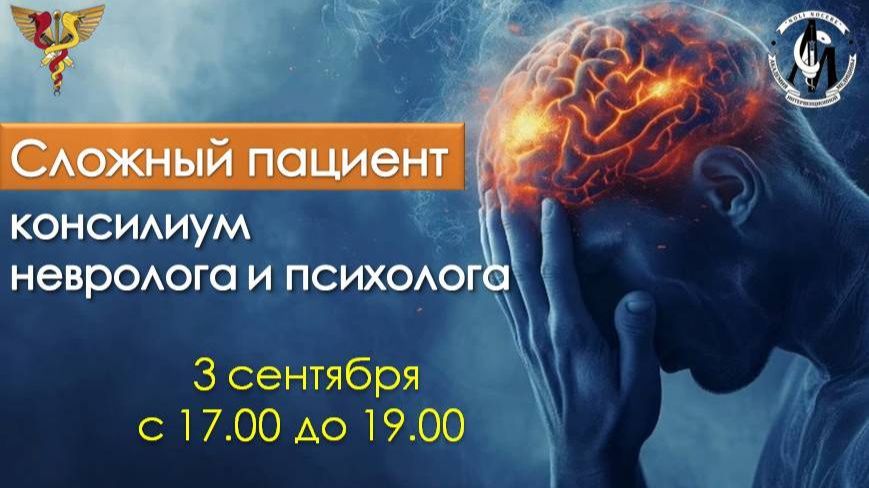 Сложный пациент с болью: консилиум невролога и психолога