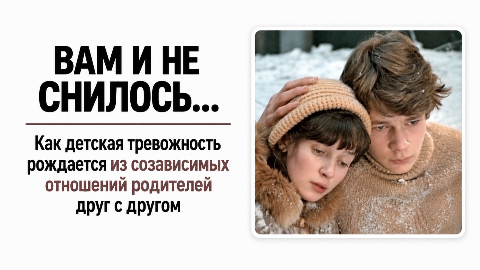 Вам и не снилось… Как детская тревожность рождается из созависимых отношений родителей друг с другом