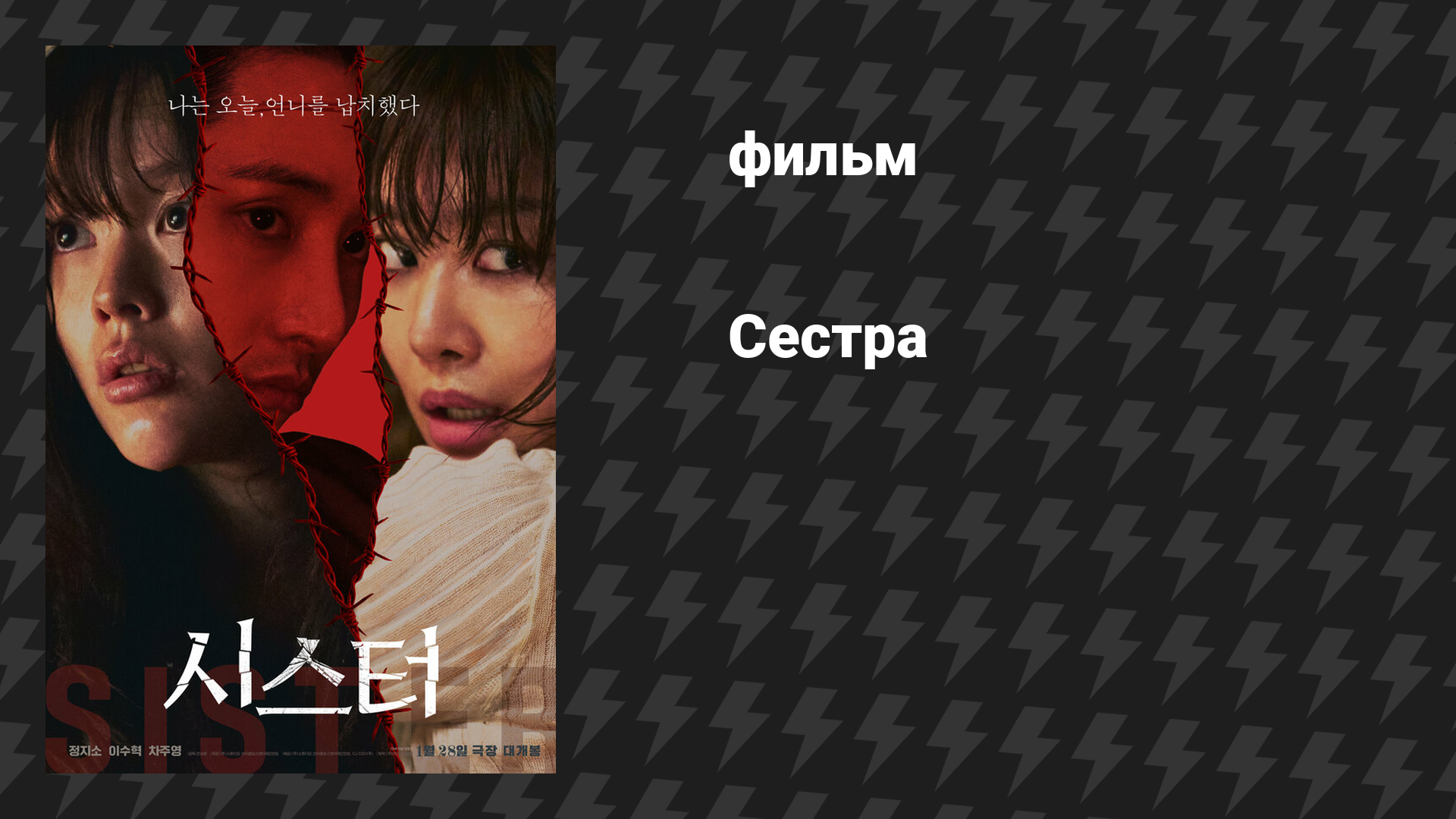 Сестра (фильм, 2026)