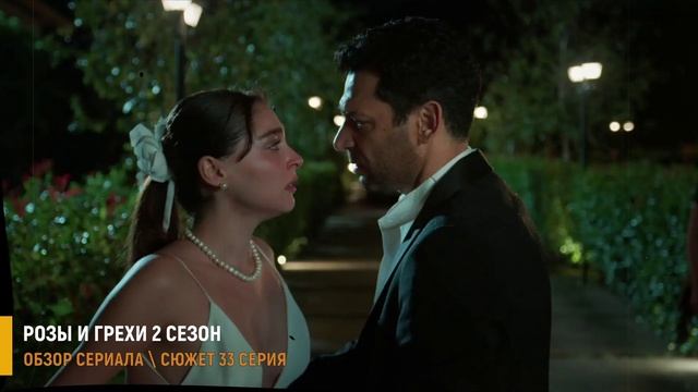Розы и грехи 33 серия (2 сезон 1 серия) турецкий сериал дата выхода