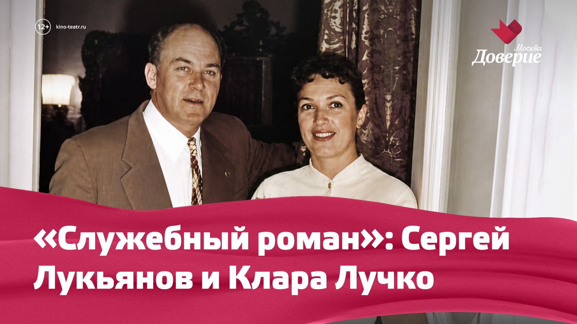 «Служебный роман»: Сергей Лукьянов и Клара Лучко