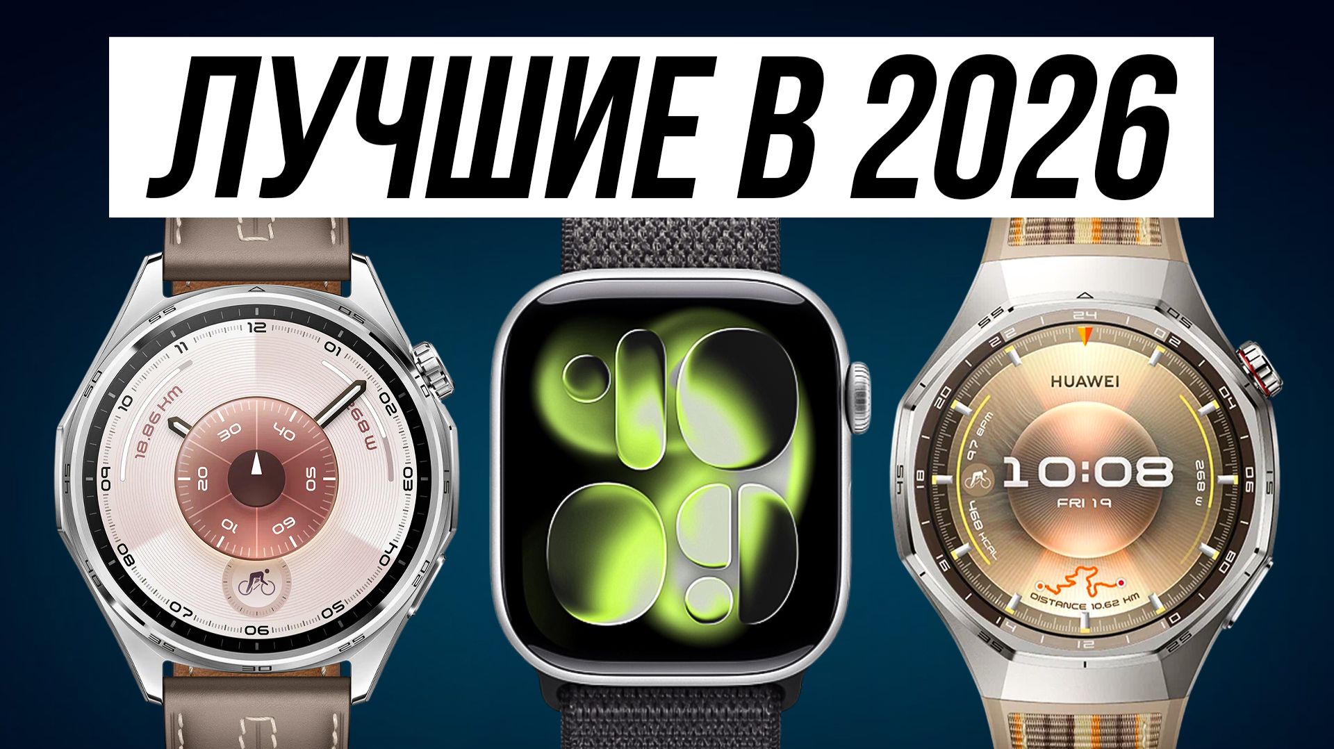 Лучшие СМАРТ ЧАСЫ в 2026