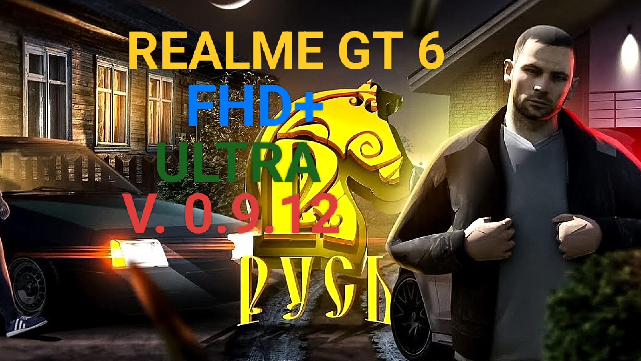 Русь Мобайл  v. 0.9.12  REALME GT 6 FHD+/ULTRA/REALME GT 6