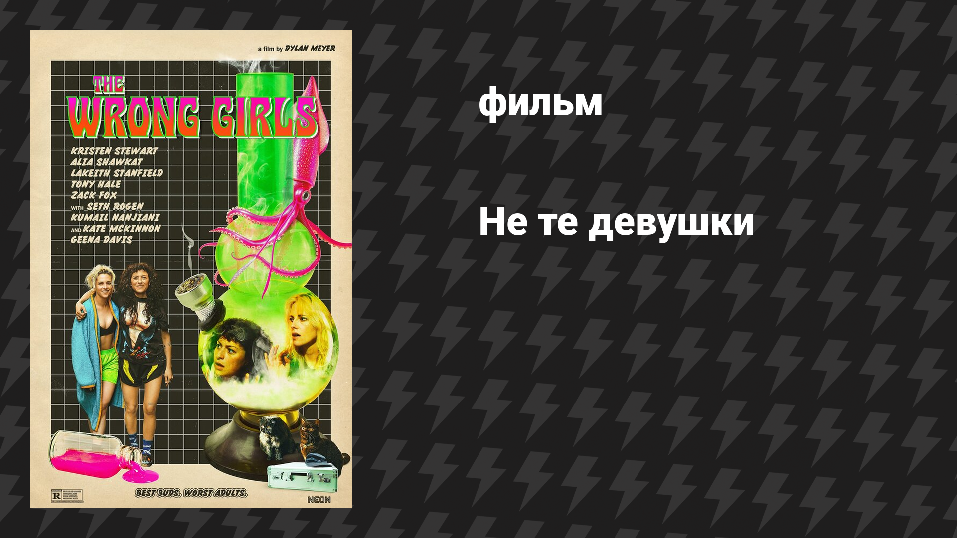 Не те девушки (фильм, 2025)