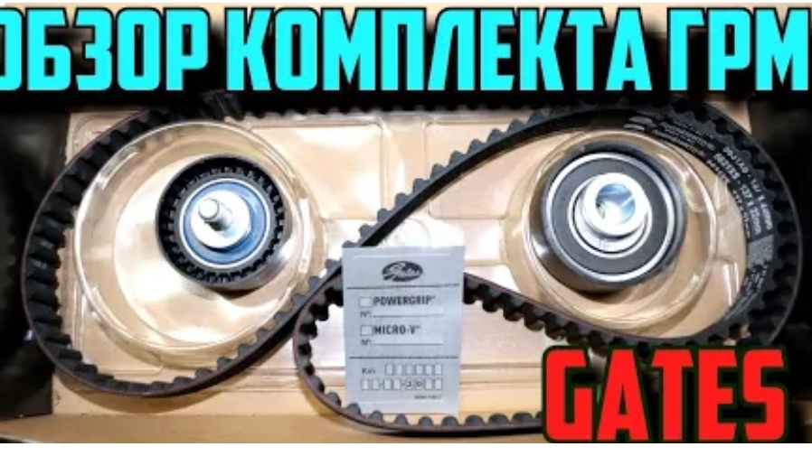 Обзор оригинального комплекта ГРМ Gates ( Гейтс )