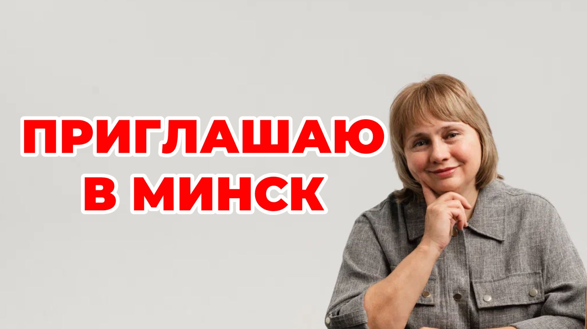 Приглашаю в Минск. Сотрудничество. Путешествия. ЗОЖ.  Доктор Лисенкова