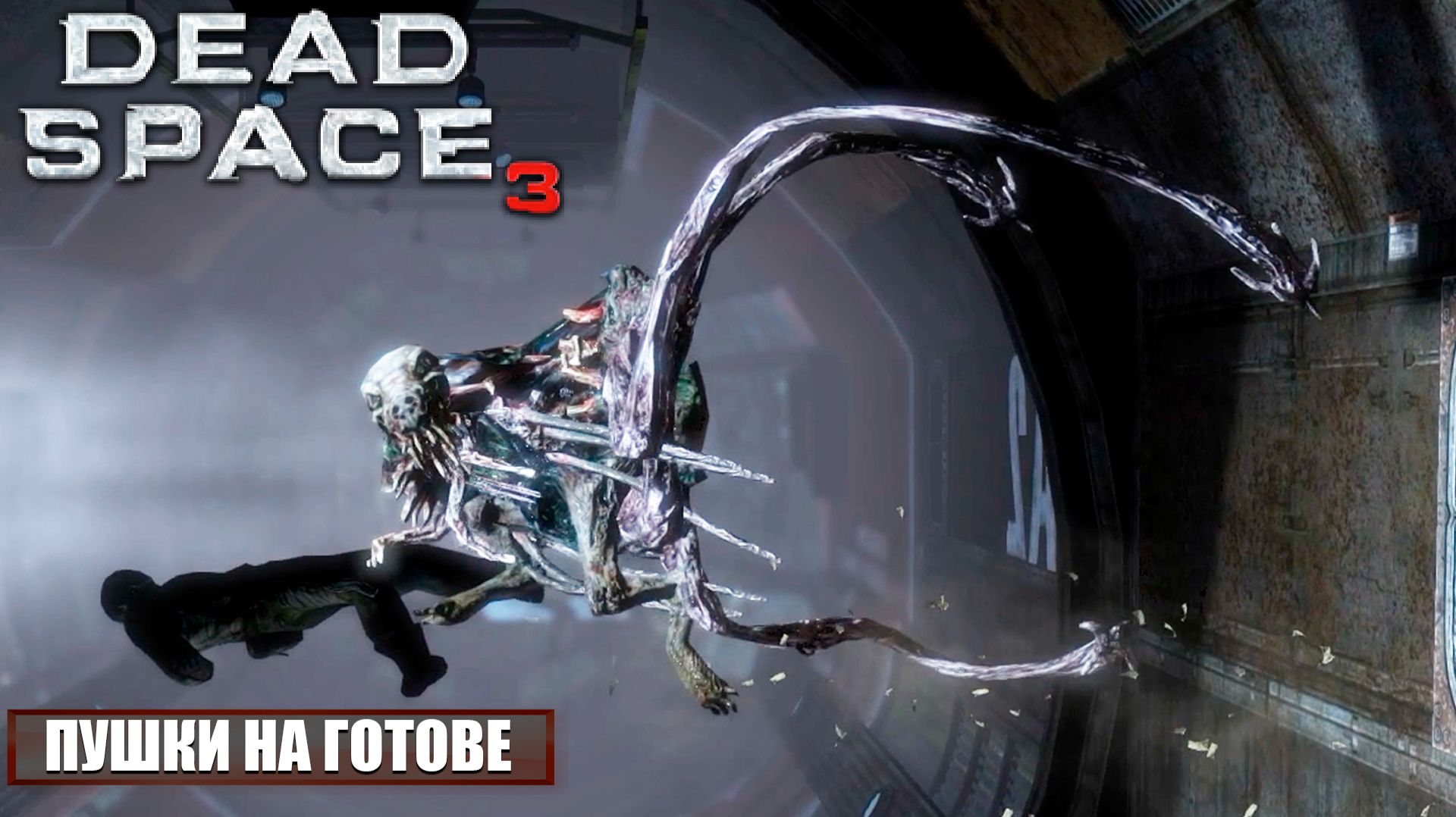 Собаки не находят себе места | Dead Space 3 | - Прохождение игры #2