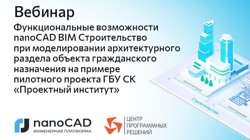 Вебинар «Возможности nanoCAD BIM Строительство при моделировании архитектурного раздела»