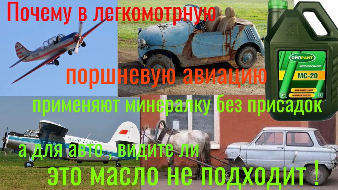 Почему пустая  МИНЕРАЛКА без ПРИСАДОК применяется в легкомоторной поршневой авиации?!
