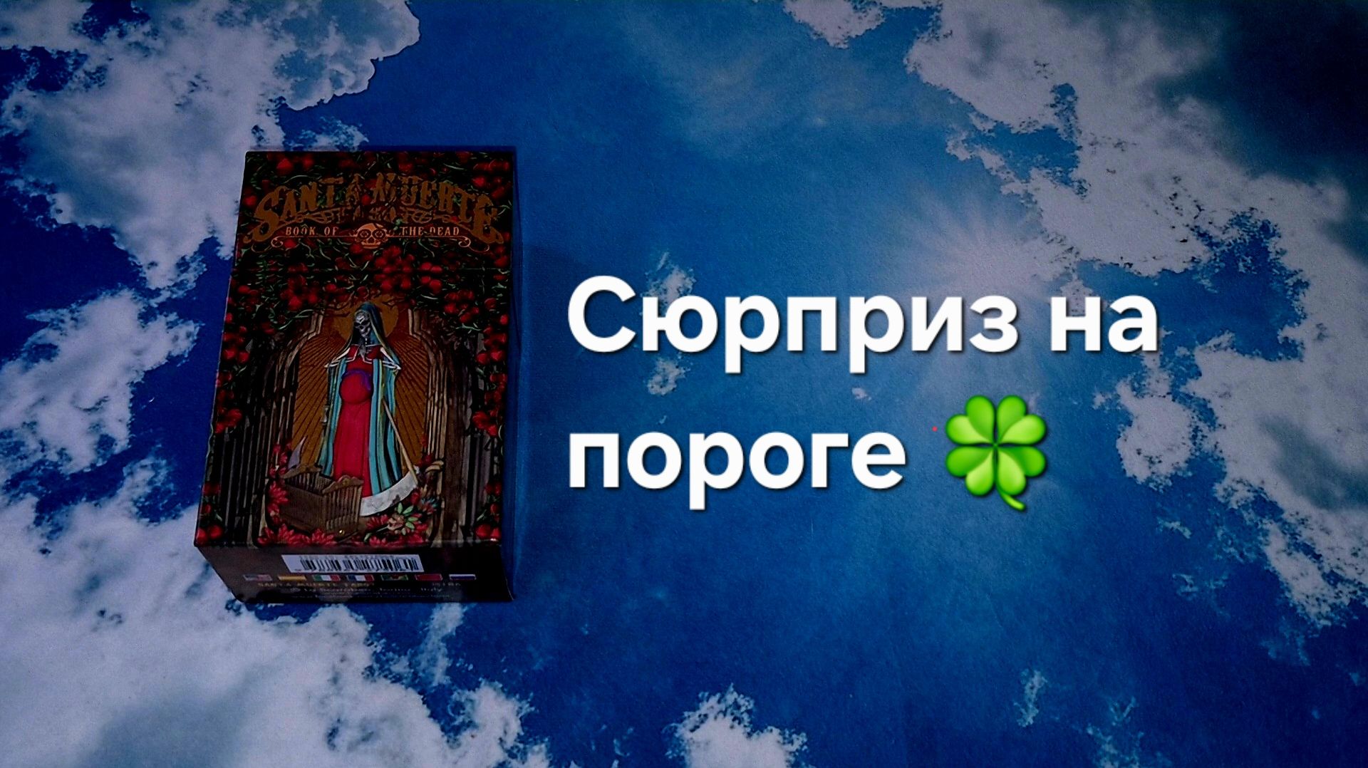 Сюрприз