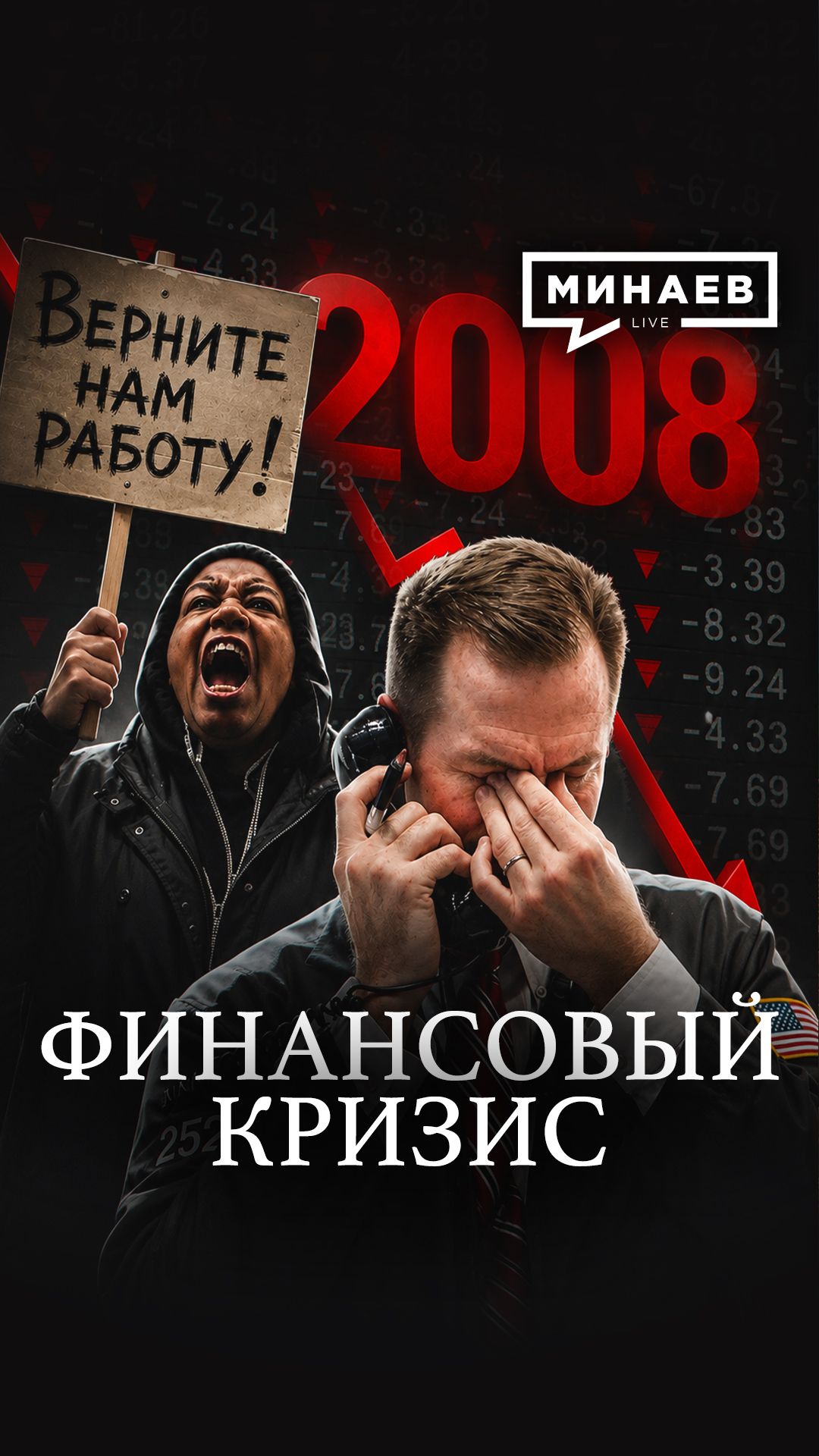 Что изменилось в мире после кризиса 2008?