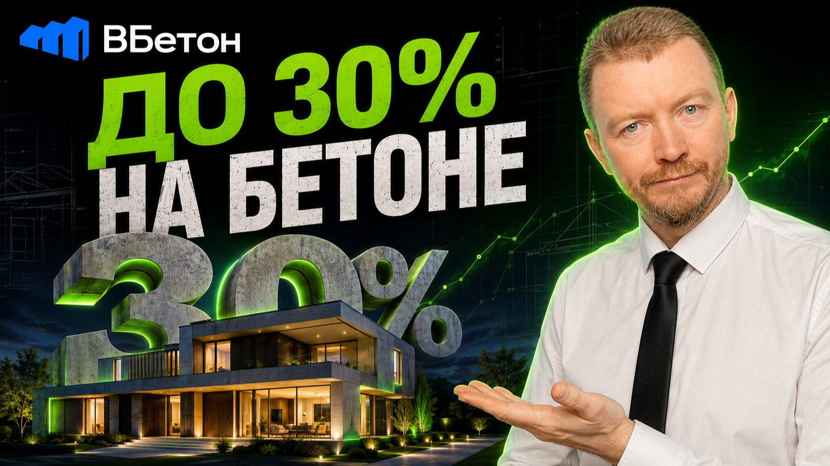 Инвестиции через ВБетон: откуда берётся доходность до 30%