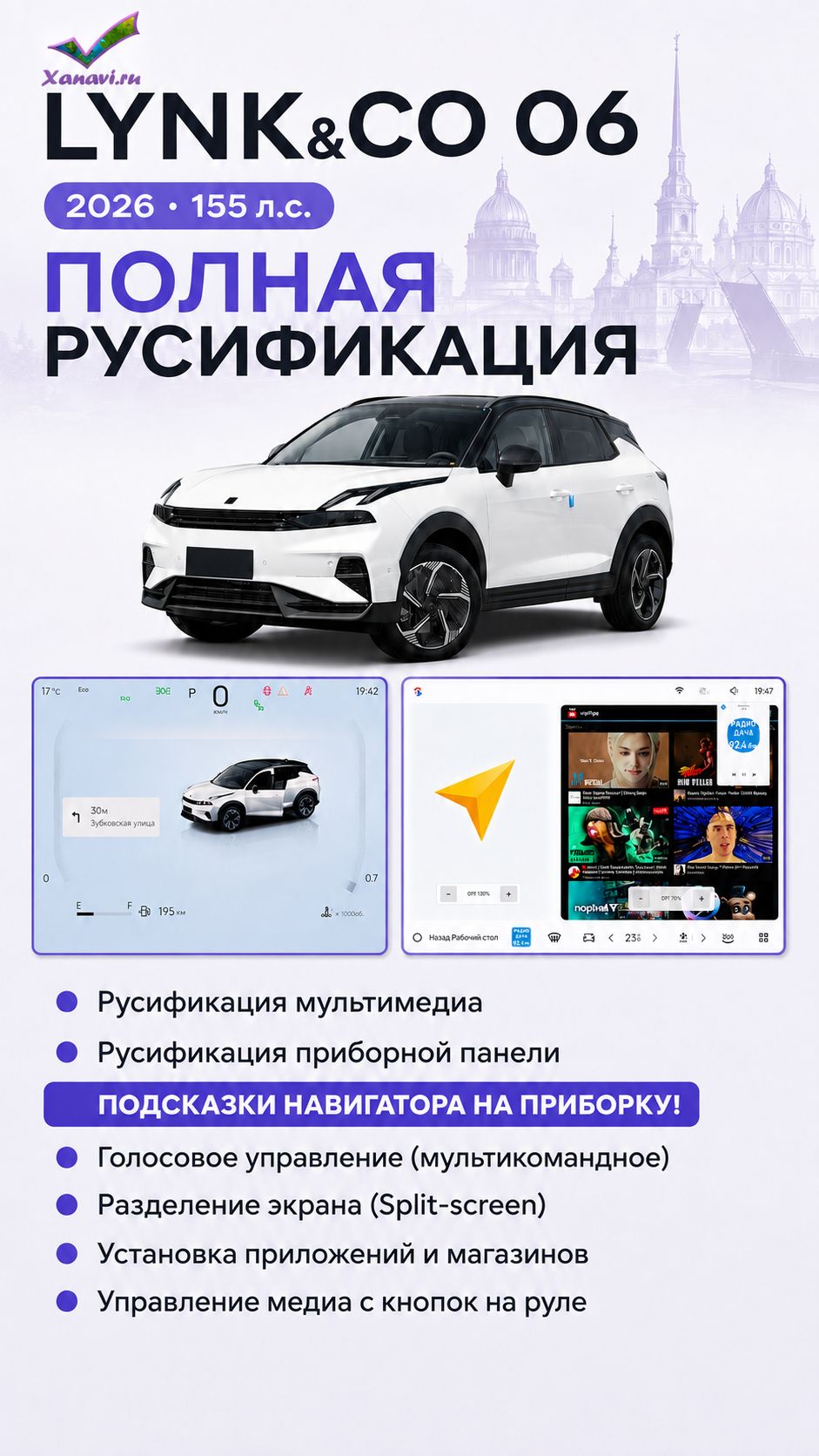 Lynk&Co 06 (2026, Relive) - полная русификация, навигатор на приборку, голосовое управление, Split