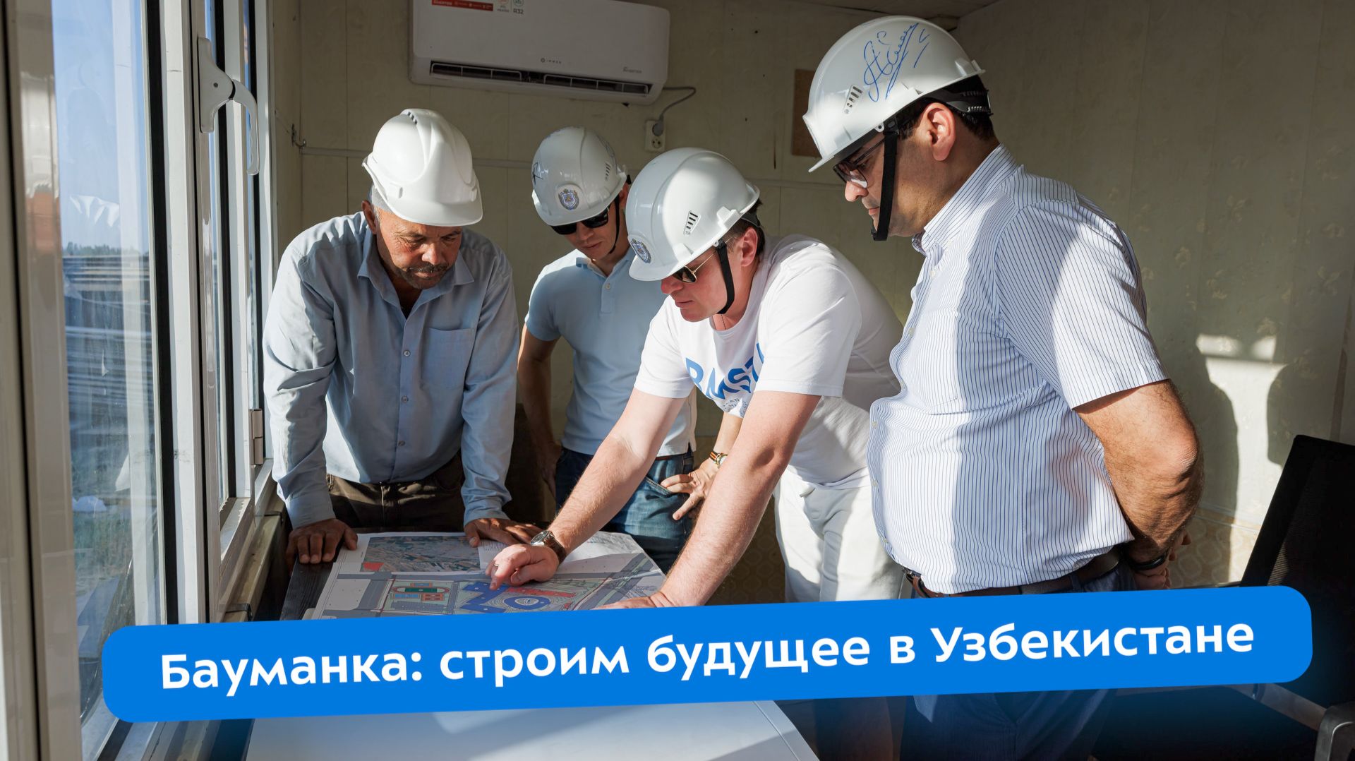 Бауманка: строим будущее в Узбекистане