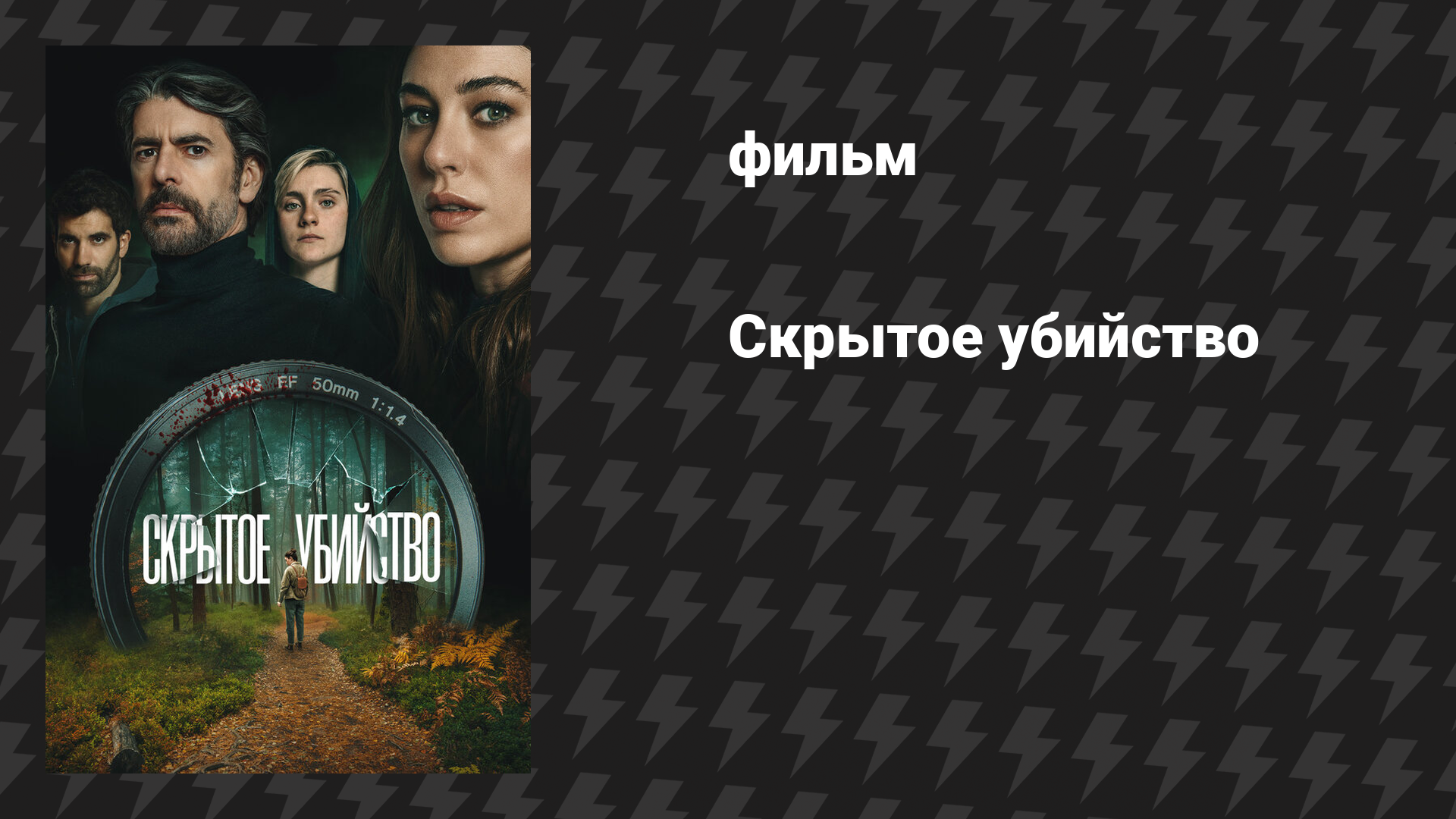 Скрытое убийство (фильм, 2025)