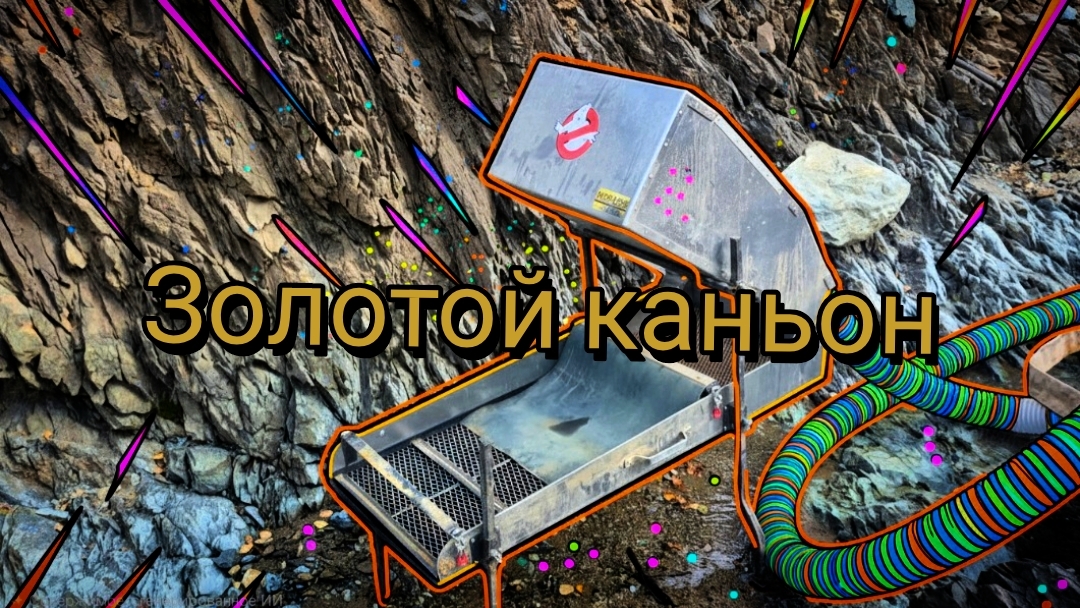 Золото Дьявольского каньона